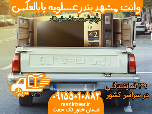 وانت مشهد بندرعسلویه یابالعکس