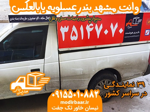 وانت مشهد بندرعسلویه یابالعکس