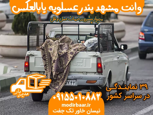 وانت مشهد بندرعسلویه یابالعکس