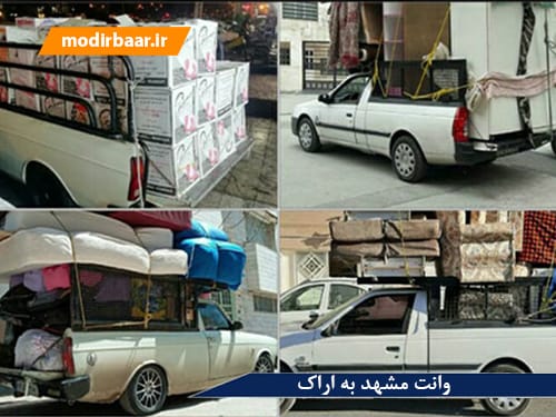 وانت مشهد به اراک