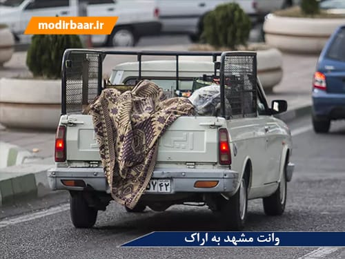 وانت مشهد به اراک