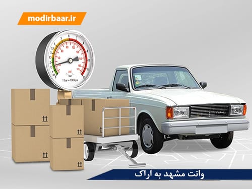 وانت مشهد به اراک