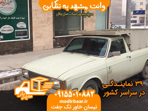 وانت مشهد به تنکابن