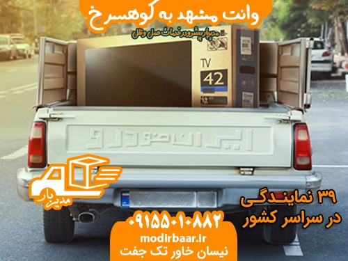 وانت مشهد به کوهسرخ