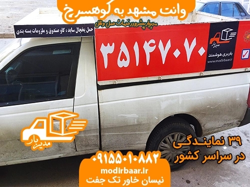 وانت مشهد به کوهسرخ