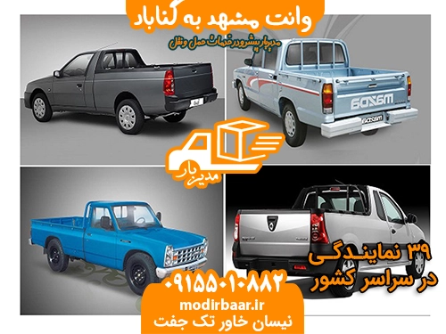 وانت مشهد به گناباد