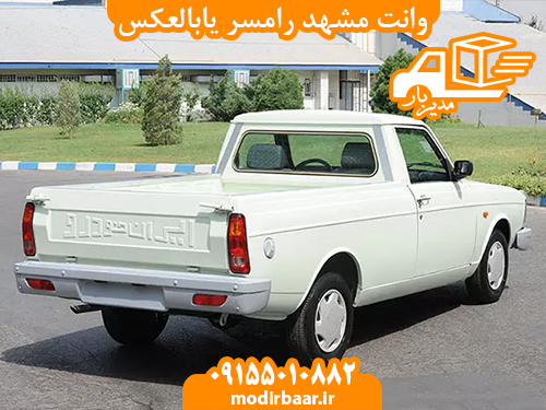 وانت مشهد رامسر یابالعکس