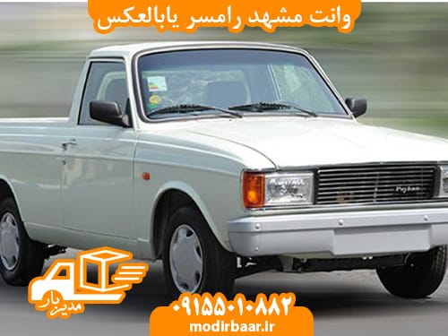 وانت مشهد رامسر یابالعکس