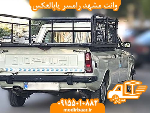 وانت مشهد رامسر یابالعکس