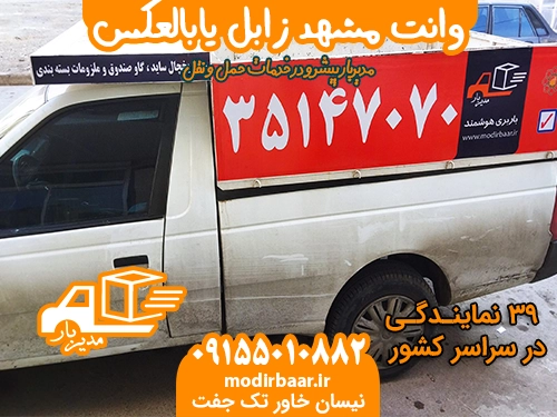 وانت مشهد زابل یابالعکس