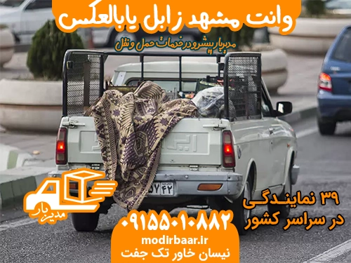 وانت مشهد زابل یابالعکس