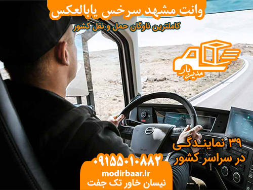 وانت مشهد سرخس یابالعکس