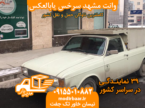 وانت مشهد سرخس یابالعکس