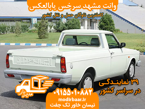 وانت مشهد سرخس یابالعکس