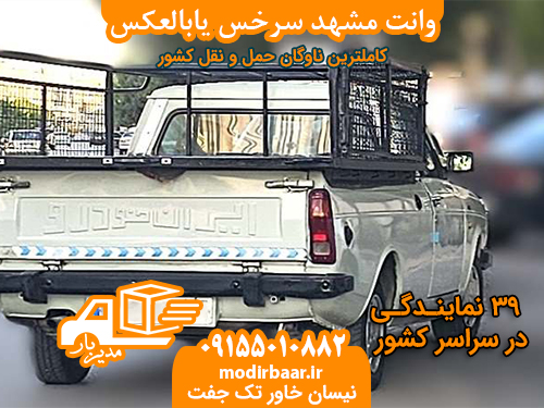 وانت مشهد سرخس یابالعکس