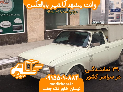 وانت مشهد کاشمر یابالعکس