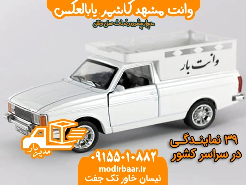 وانت مشهد کاشمر یابالعکس