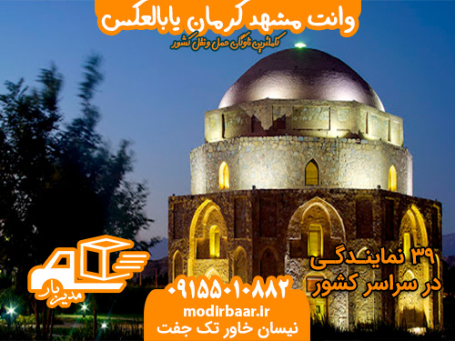 وانت مشهد کرمان یابالعکس