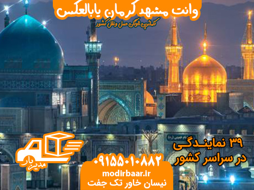 وانت مشهد کرمان یابالعکس