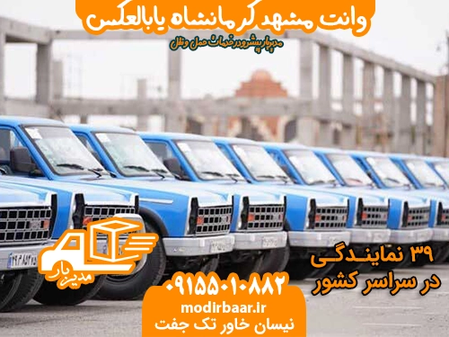 وانت مشهد کرمانشاه یابالعکس