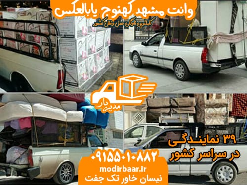 وانت مشهد کهنوج یابالعکس