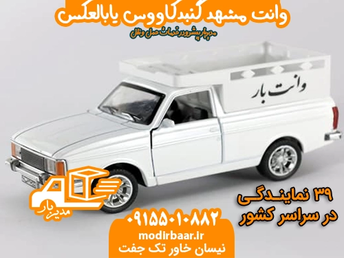 وانت مشهد گنبدکاووس یابالعکس