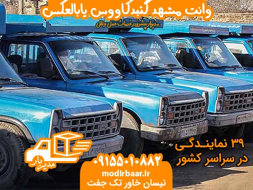 وانت مشهد گنبدکاووس یابالعکس