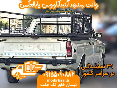 وانت مشهد گنبدکاووس یابالعکس