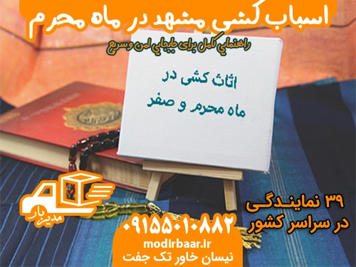 اسباب کشی مشهد در ماه محرم