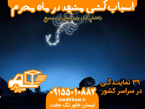 اسباب کشی مشهد در ماه محرم