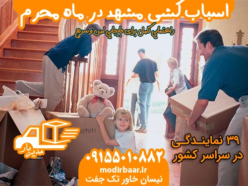 اسباب کشی مشهد در ماه محرم