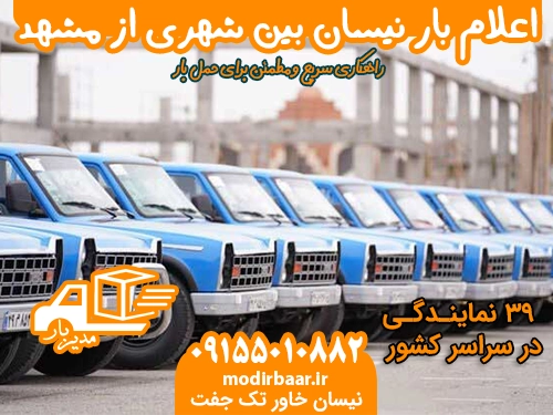اعلام بار نیسان بین شهری مشهد