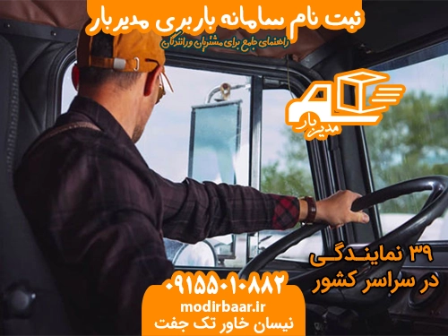 ثبت نام سامانه باربری
