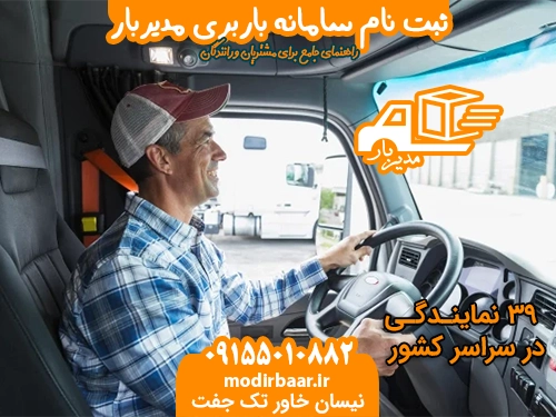 ثبت نام سامانه باربری