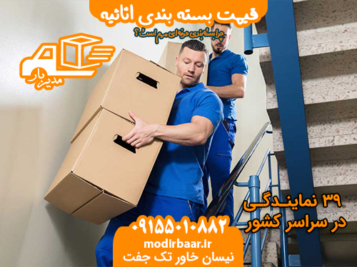 قیمت بسته بندی اثاثیه