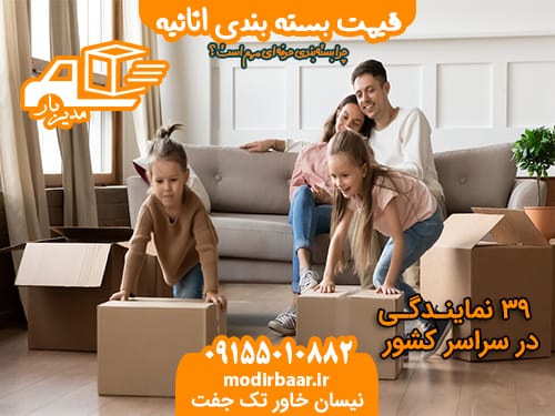 قیمت بسته بندی اثاثیه