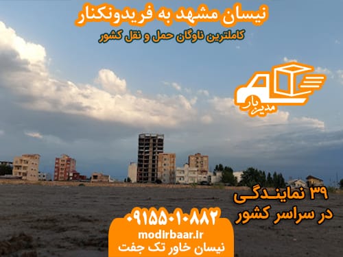 نیسان مشهد به فریدونکنار