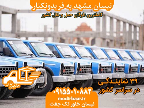 نیسان مشهد به فریدونکنار