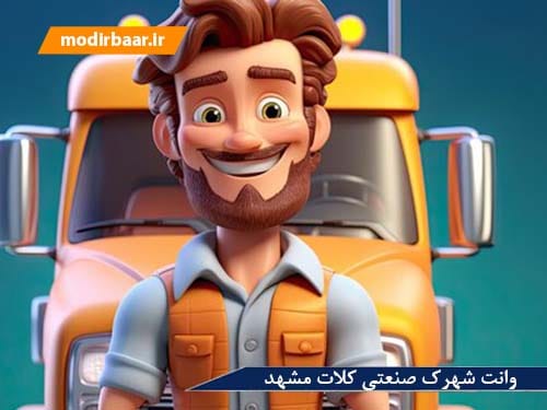 وانت شهرک صنعتی کلات مشهد