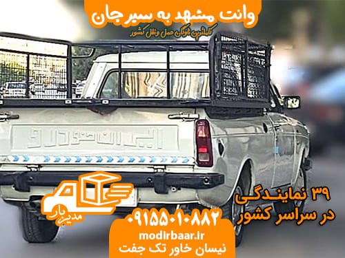 وانت مشهد به سیرجان