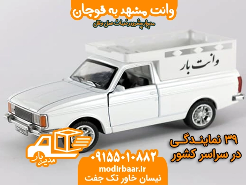 وانت مشهد به قوچان