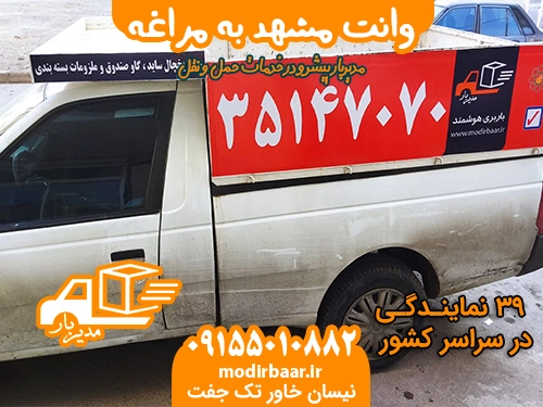 وانت مشهد به مراغه