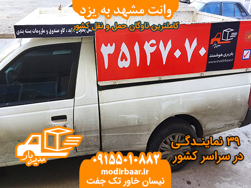 وانت مشهد به یزد