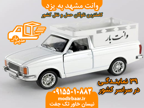 وانت مشهد به یزد