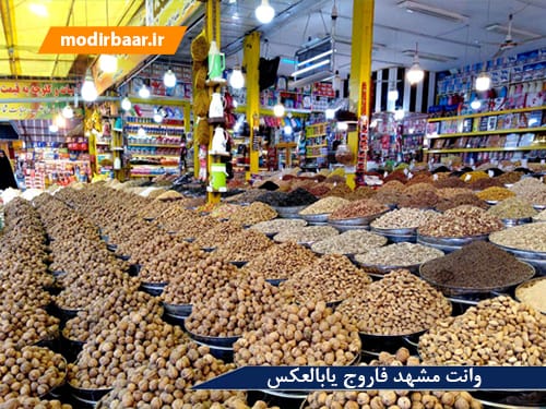 وانت مشهد فاروج یابالعکس