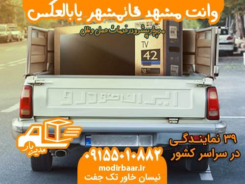 وانت مشهد قائمشهر یابالعکس