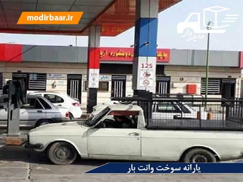 یارانه سوخت وانت بار