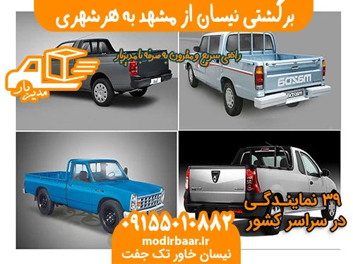 برگشتی نیسان از مشهد به هرشهری