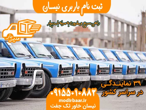 ثبت نام باربری نیسان