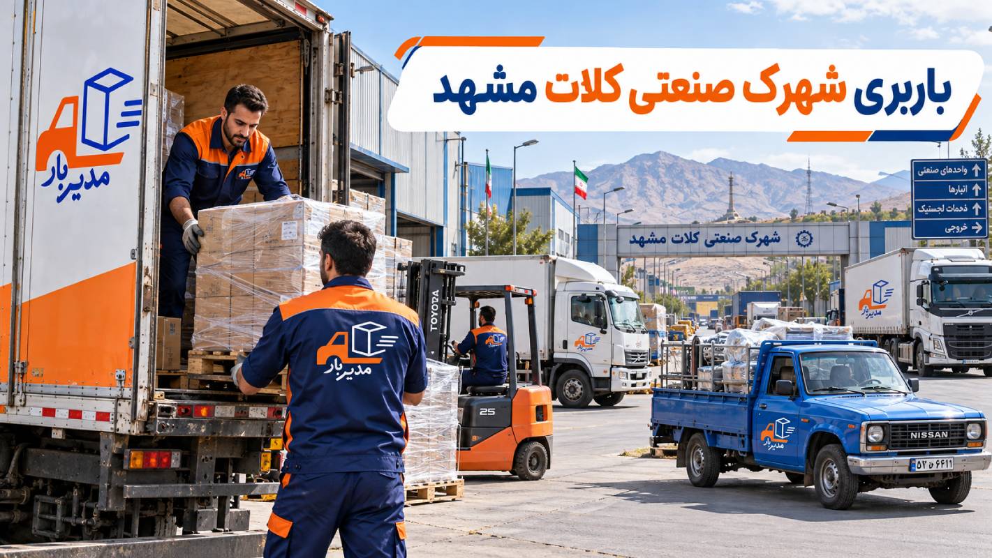 باربری شهرک صنعتی کلات مشهد؛ حمل بار با وانت، نیسان، خاور و کامیون
